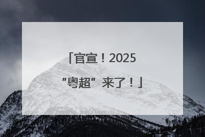 官宣！2025“粤超”来了！