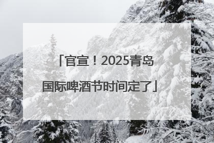 官宣！2025青岛国际啤酒节时间定了