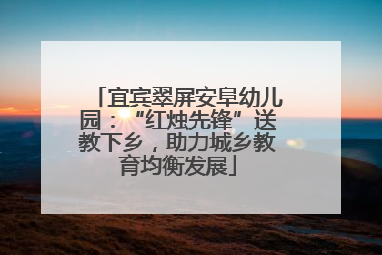 宜宾翠屏安阜幼儿园：“红烛先锋”送教下乡，助力城乡教育均衡发展
