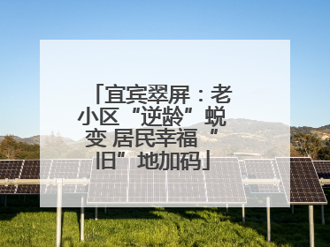 宜宾翠屏：老小区“逆龄”蜕变 居民幸福“旧”地加码