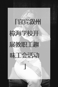 宜宾叙州樟海学校开展教职工趣味工会活动