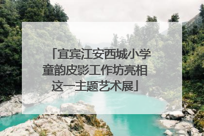 宜宾江安西城小学童韵皮影工作坊亮相这一主题艺术展