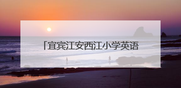 宜宾江安西江小学英语课题组开展“家乡故事进课堂”主题教研活动
