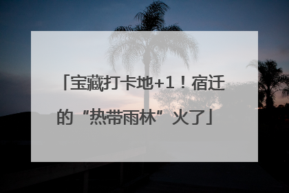 宝藏打卡地+1！宿迁的“热带雨林”火了