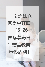 宝鸡陈仓区集中开展“6･26国际禁毒日”禁毒教育宣传活动