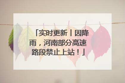 实时更新丨因降雨，河南部分高速路段禁止上站！