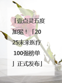 壹点灵五度加冕！「2025未来医疗100强榜单」正式发布