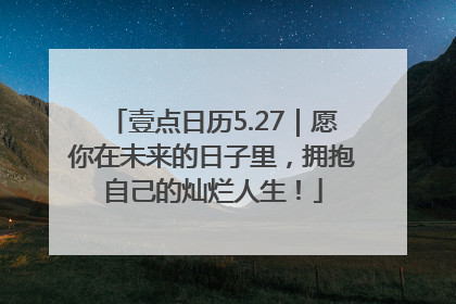 壹点日历5.27｜愿你在未来的日子里，拥抱自己的灿烂人生！