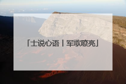 士说心语丨军歌嘹亮