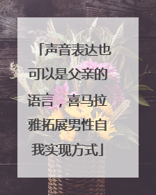 声音表达也可以是父亲的语言，喜马拉雅拓展男性自我实现方式
