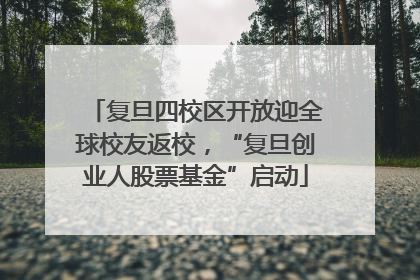 复旦四校区开放迎全球校友返校，“复旦创业人股票基金”启动