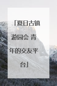 夏日古镇游园会 青年的交友平台