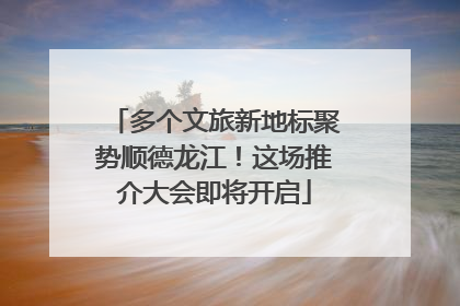 多个文旅新地标聚势顺德龙江！这场推介大会即将开启