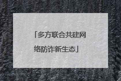 多方联合共建网络防诈新生态