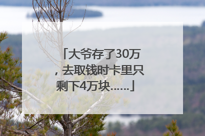 大爷存了30万，去取钱时卡里只剩下4万块……