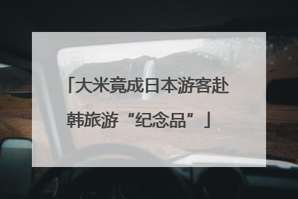 大米竟成日本游客赴韩旅游“纪念品”