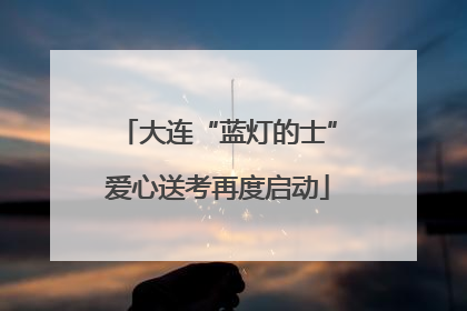 大连“蓝灯的士”爱心送考再度启动