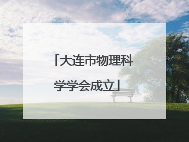 大连市物理科学学会成立