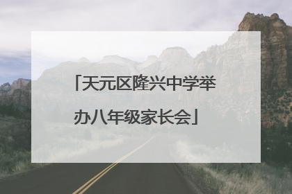 天元区隆兴中学举办八年级家长会