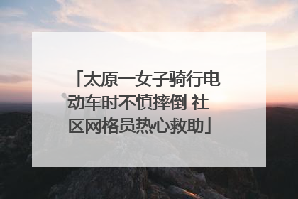 太原一女子骑行电动车时不慎摔倒 社区网格员热心救助