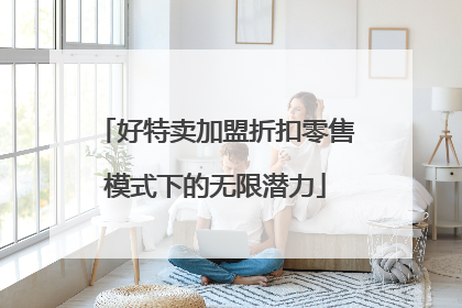好特卖加盟折扣零售模式下的无限潜力