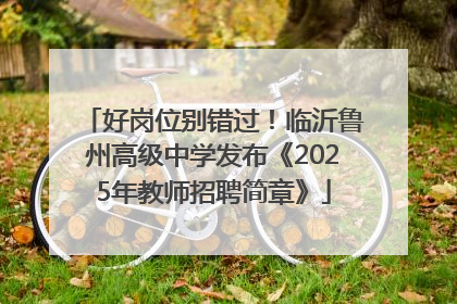 好岗位别错过！临沂鲁州高级中学发布《2025年教师招聘简章》