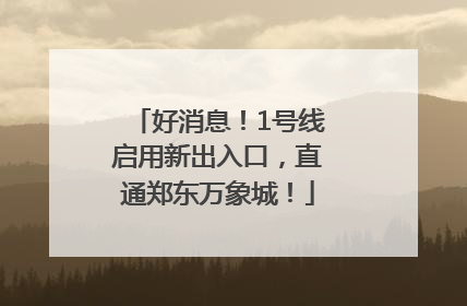 好消息！1号线启用新出入口，直通郑东万象城！