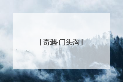 奇遇·门头沟