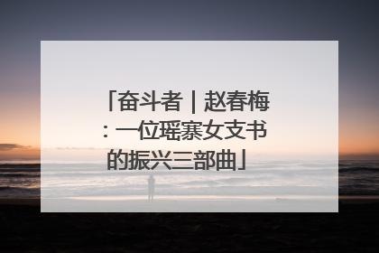 奋斗者｜赵春梅：一位瑶寨女支书的振兴三部曲