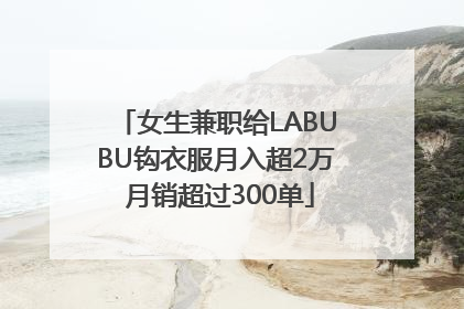 女生兼职给LABUBU钩衣服月入超2万 月销超过300单