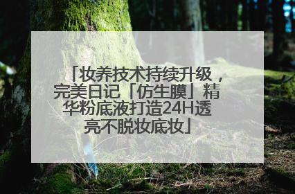 妆养技术持续升级，完美日记「仿生膜」精华粉底液打造24H透亮不脱妆底妆
