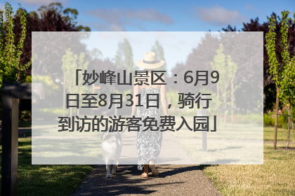 妙峰山景区：6月9日至8月31日，骑行到访的游客免费入园