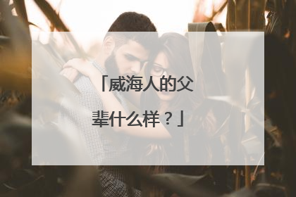 威海人的父辈什么样？