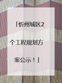 忻州城区2个工程规划方案公示！