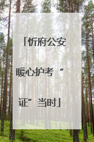 忻府公安暖心护考“证”当时
