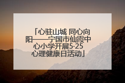 心驻山城 同心向阳——宁国市仙霞中心小学开展5·25心理健康日活动
