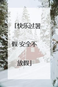 快乐过暑假 安全不放假