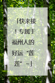快来接！专属于福州人的好运“莲莲”~