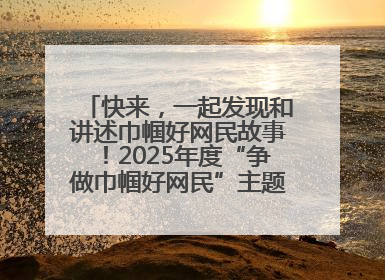 快来，一起发现和讲述巾帼好网民故事！2025年度“争做巾帼好网民”主题活动火热开启