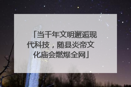 当千年文明邂逅现代科技，随县炎帝文化庙会燃爆全网