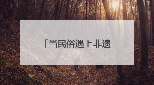 当民俗遇上非遗，泰山炊烟巷端午乡村游持续火爆
