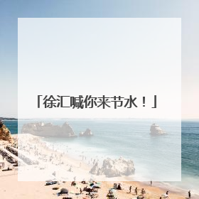 徐汇喊你来节水！