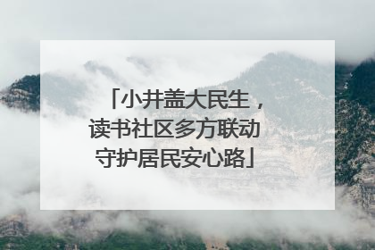 小井盖大民生，读书社区多方联动守护居民安心路