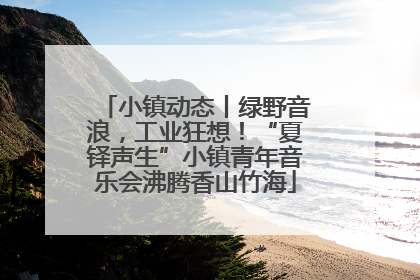 小镇动态丨绿野音浪，工业狂想！“夏铎声生”小镇青年音乐会沸腾香山竹海