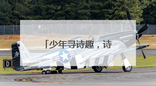 少年寻诗趣，诗词趁年华！2025年“诗韵少年”青岛诗词大会走进青岛五十三中