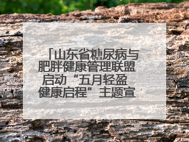 山东省糖尿病与肥胖健康管理联盟启动“五月轻盈 健康启程”主题宣传月活动