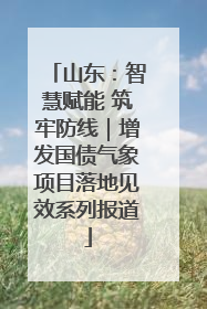山东：智慧赋能 筑牢防线｜增发国债气象项目落地见效系列报道