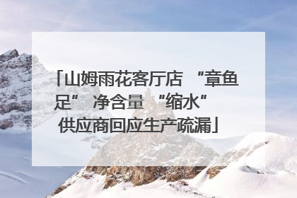 山姆雨花客厅店 “章鱼足” 净含量 “缩水” 供应商回应生产疏漏