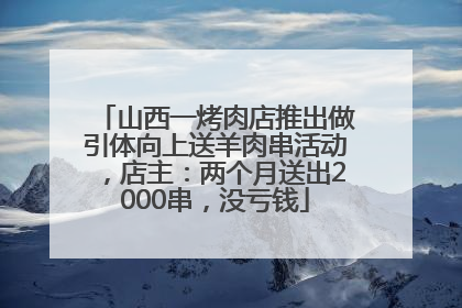 山西一烤肉店推出做引体向上送羊肉串活动，店主：两个月送出2000串，没亏钱