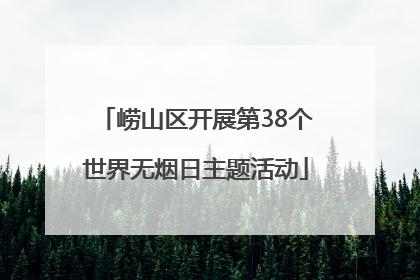 崂山区开展第38个世界无烟日主题活动